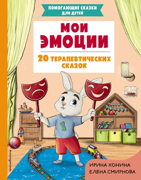 Обложка книги «Мои эмоции. 20 терапевтических сказок»