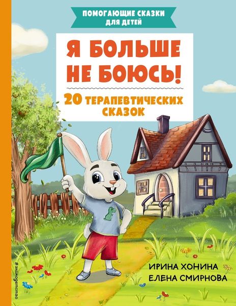 Обложка книги «Я больше не боюсь! 20 терапевтических сказок»