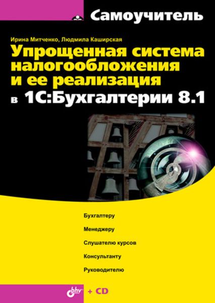Обложка книги «Упрощенная система налогообложения и ее реализация в 1С:Бухгалтерии 8.1. Самоучитель»