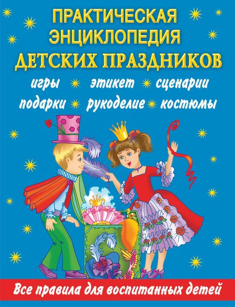 Обложка книги  «Практическая энциклопедия детских праздников. Все правила для воспитанных детей»