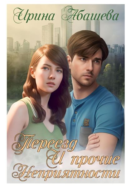 Обложка книги  «Переезд и прочие неприятности»