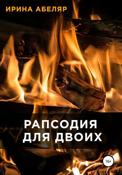 Обложка книги «Рапсодия для двоих»