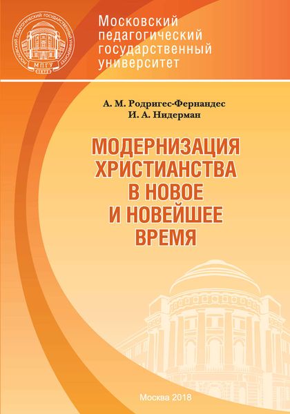 Обложка книги «Модернизация христианства в новое и новейшее время»