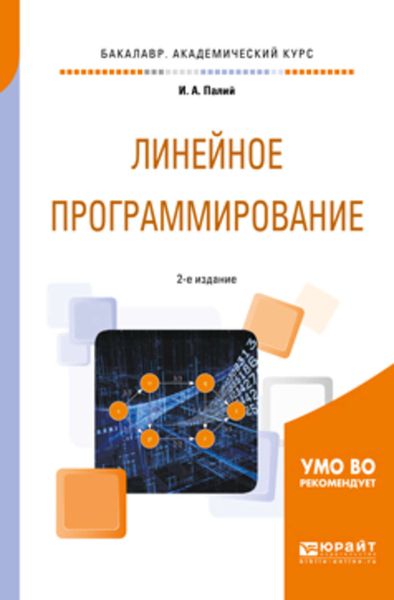 Обложка книги «Линейное программирование 2-е изд., испр. и доп. Учебное пособие для академического бакалавриата»