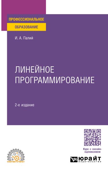 Обложка книги «Линейное программирование 2-е изд., испр. и доп. Учебное пособие для СПО»