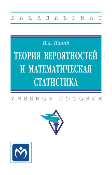Обложка книги «Теория вероятностей и математическая статистика»