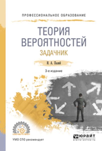 Обложка книги «Теория вероятностей. Задачник 3-е изд., испр. и доп. Учебное пособие для СПО»