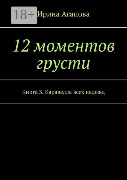 Обложка книги «12 моментов грусти. Книга 3. Каравелла всех надежд»