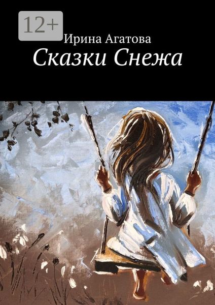 Обложка книги «Сказки Снежа»