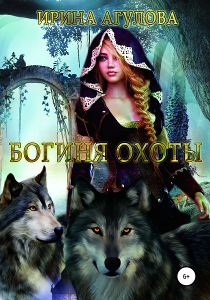 Обложка книги  «Богиня охоты»