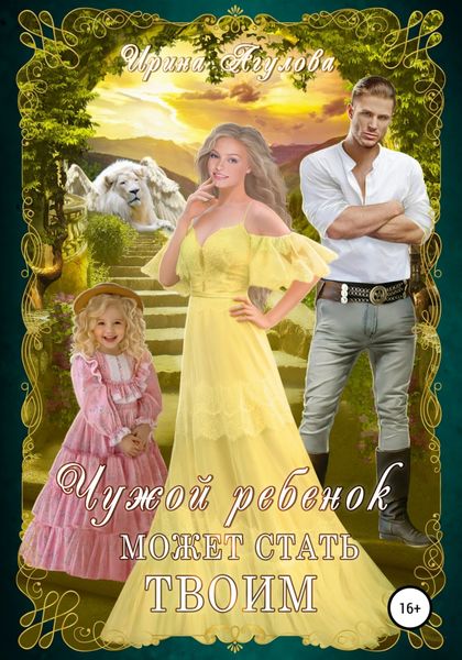 Обложка книги  «Чужой ребёнок может стать твоим»