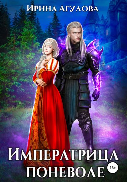 Обложка книги  «Императрица поневоле»