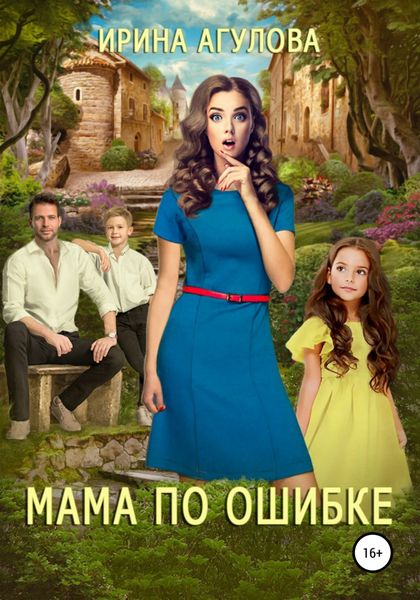 Обложка книги  «Мама по ошибке»