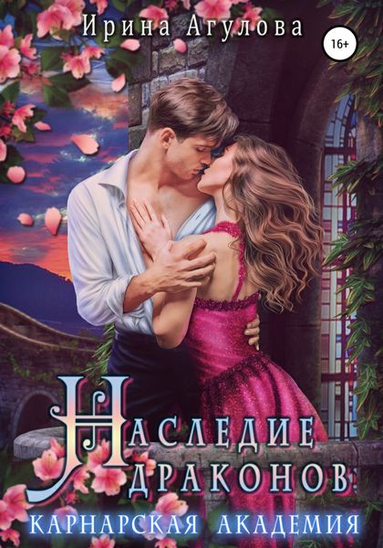 Обложка книги  «Наследие драконов. Карнарская академия»