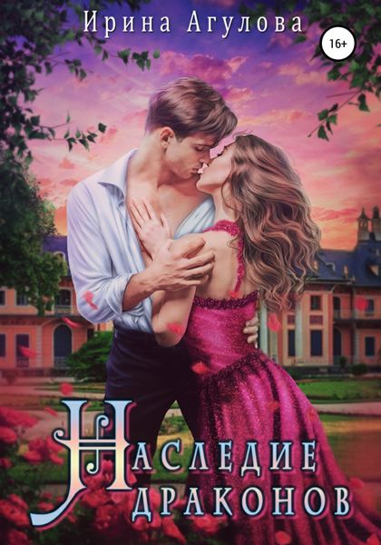 Обложка книги  «Наследие драконов»