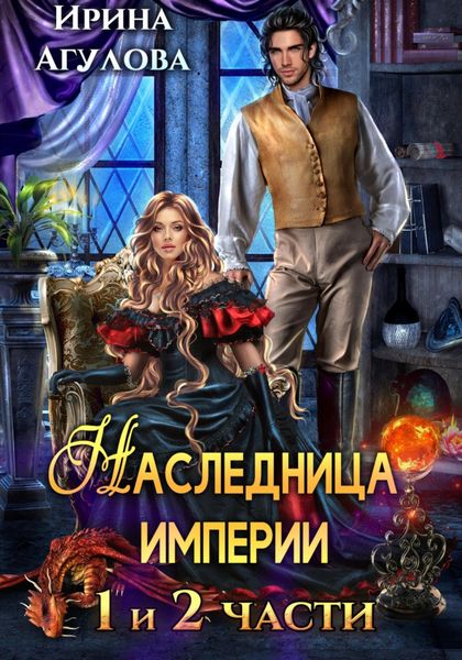 Обложка книги  «Наследница империи»