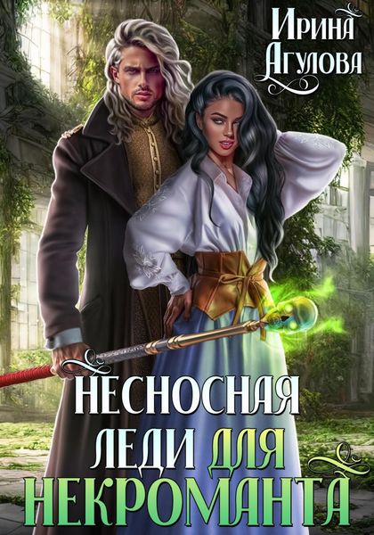 Обложка книги  «Несносная леди для некроманта»