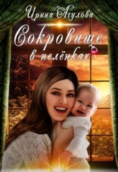 Обложка книги  «Сокровище в пелёнках»