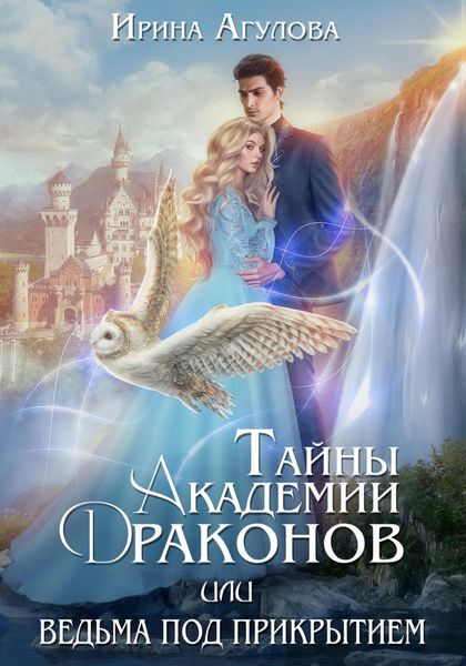 Обложка книги  «Тайны академии драконов, или Ведьма под прикрытием»
