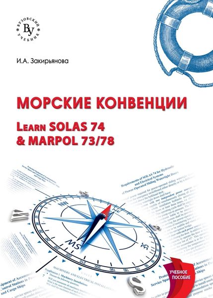 Обложка книги «Морские конвенции (Learn SOLAS 74 & MARPOL 73/78)»