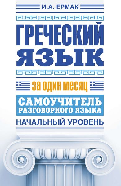 Обложка книги «Греческий язык за один месяц. Самоучитель разговорного языка. Начальный уровень»