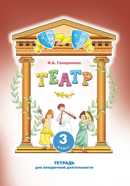 Обложка книги «Театр. 3 класс. Тетрадь для внеурочной деятельности»
