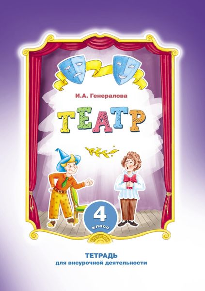 Обложка книги «Театр. 4 класс. Тетрадь для внеурочной деятельности»