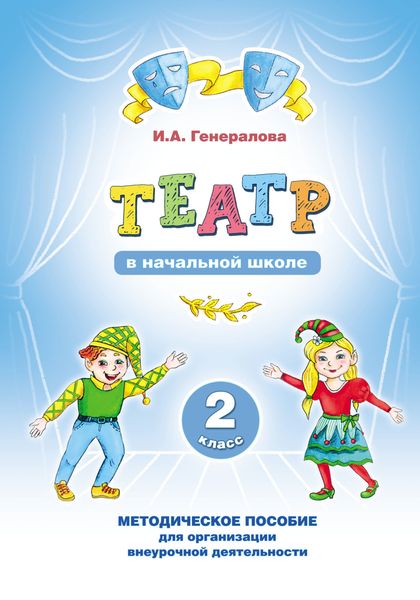 Обложка книги ««Театр» в начальной школе. 2 класс. Методическое пособие для организации внеурочной деятельности»