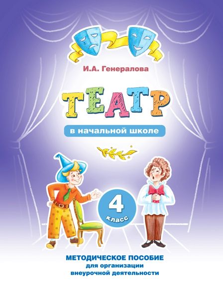 Обложка книги ««Театр» в начальной школе. 4 класс. Методическое пособие для организации внеурочной деятельности»