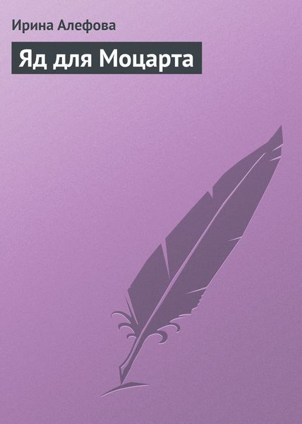 Обложка книги «Яд для Моцарта»