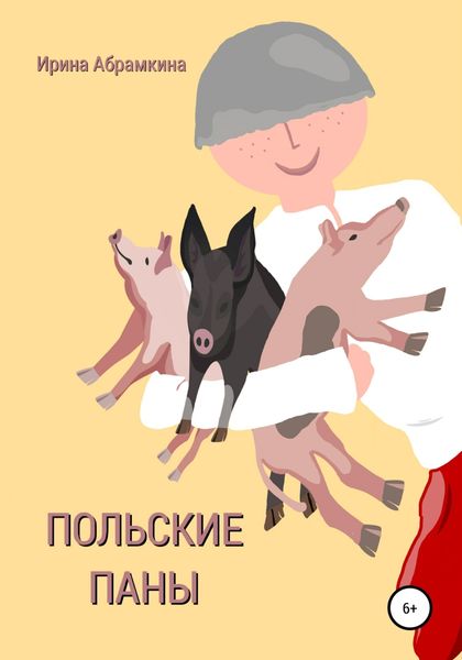 Обложка книги «Польские паны»