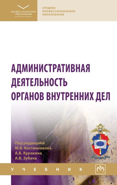 Обложка книги «Административная деятельность органов внутренних дел»