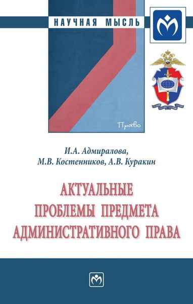 Обложка книги «Актуальные проблемы предмета административного права»