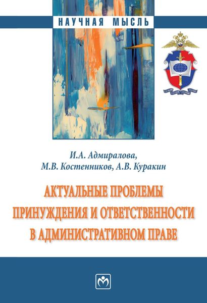Обложка книги «Актуальные проблемы принуждения и ответственности в административном праве»