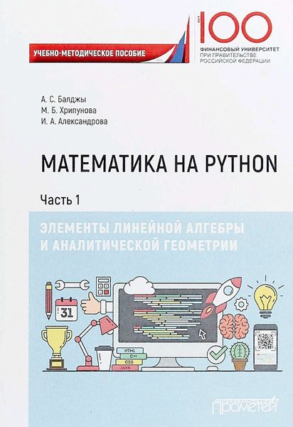 Обложка книги  «Математика на Python. Часть I. Элементы линейной алгебры и аналитической геометрии»