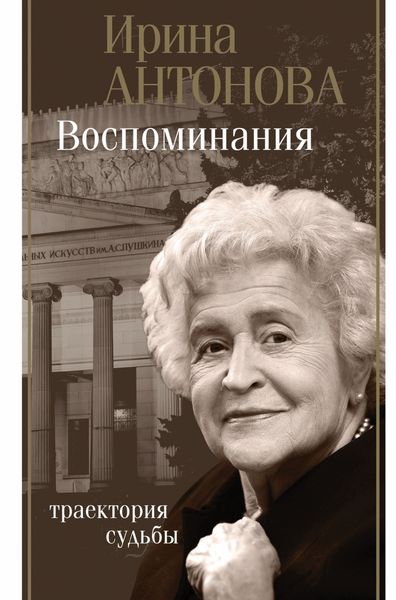 Обложка книги «Воспоминания. Траектория судьбы»