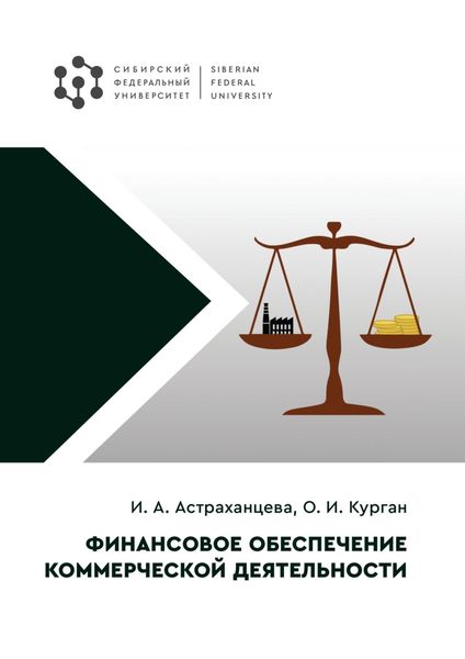 Обложка книги  «Финансовое обеспечение коммерческой деятельности»