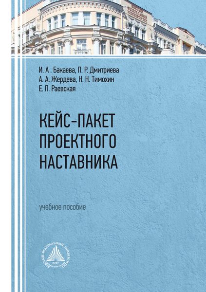 Обложка книги «Кейс-пакет проектного наставника»