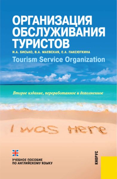 Обложка книги «Организация обслуживания туристов»