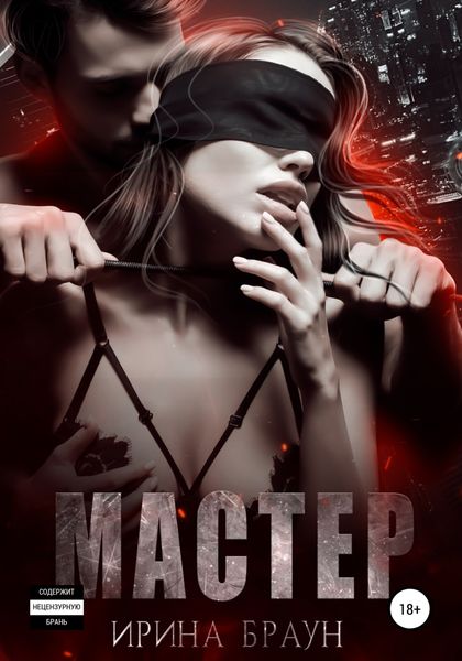 Обложка книги  «Мастер»