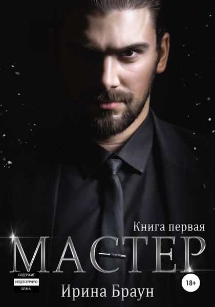 Обложка книги  «Мастер. Книга первая»