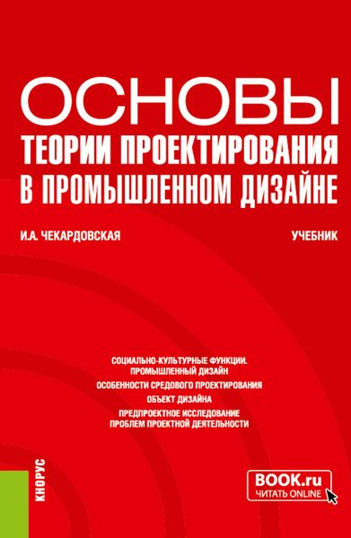 Обложка книги  «Основы теории проектирования в промышленном дизайне. (Бакалавриат). Учебник.»