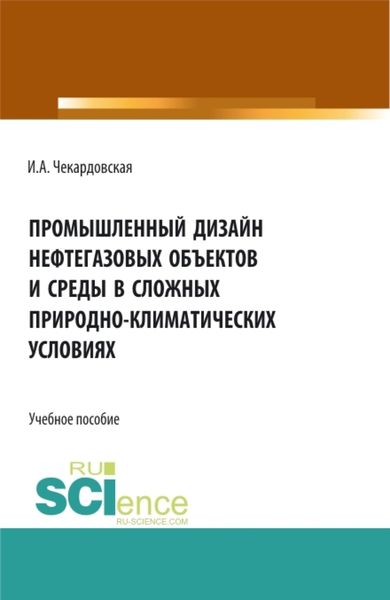 Обложка книги  «Промышленный дизайн нефтегазовых объектов и среды в сложных природно-климатических условиях. (Бакалавриат, Магистратура). Учебное пособие.»