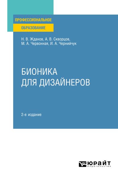 Обложка книги «Бионика для дизайнеров 2-е изд., испр. и доп. Учебное пособие для СПО»