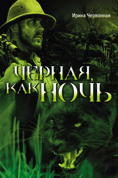 Обложка книги «Черная, как ночь»