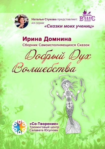 Обложка книги «Добрый Дух Волшебства. Сборник Самоисполняющихся Сказок»