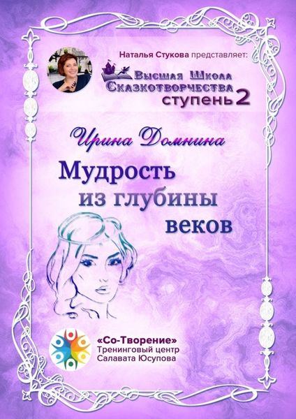 Обложка книги «Мудрость из глубины веков. Высшая Школа Сказкотворчества. Ступень 2»