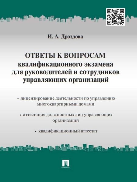 Обложка книги «Ответы к вопросам квалификационного экзамена для руководителей и сотрудников управляющих организаций»