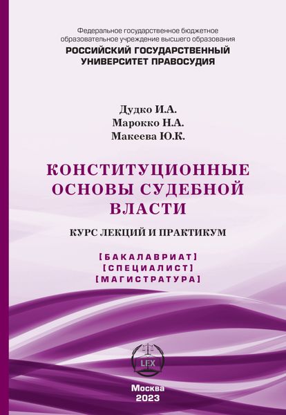 Обложка книги «Конституционные основы судебной власти. Курс лекций и практикум»