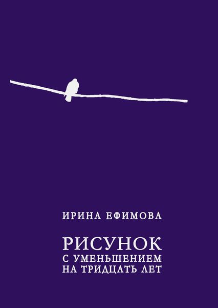 Обложка книги  «Рисунок с уменьшением на тридцать лет»